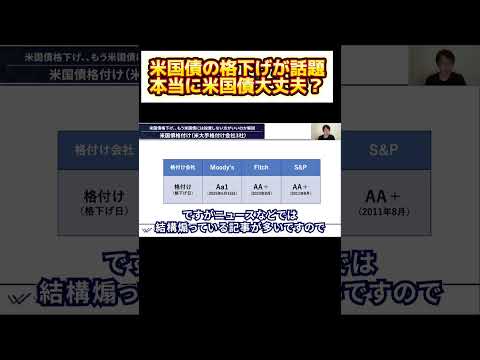 米国債の格下げが話題本当に米国債大丈夫？ #shorts #米国債 #債券投資