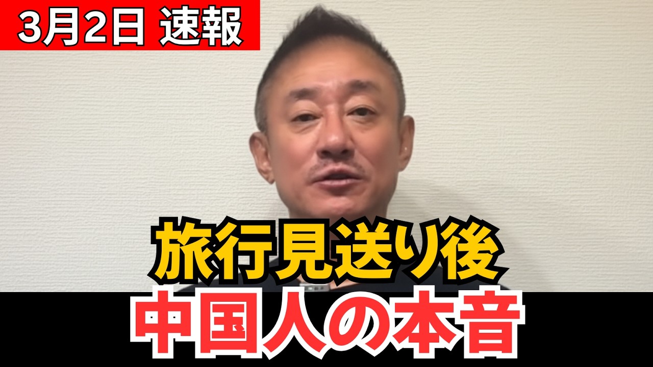 中国で広がる日本旅行自粛の動き　その後に伝わった現地の実情と中国人の反応 #高市早苗 #中国 #自民党 #岡田克也 #立憲民主党#石破茂
