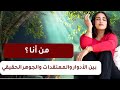 كيف أعرف ذاتي الحقيقية وسط كل شيء صفية طاهر 