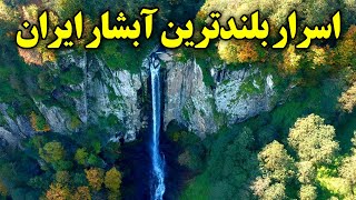 اسرار بلندترین آبشار ایران