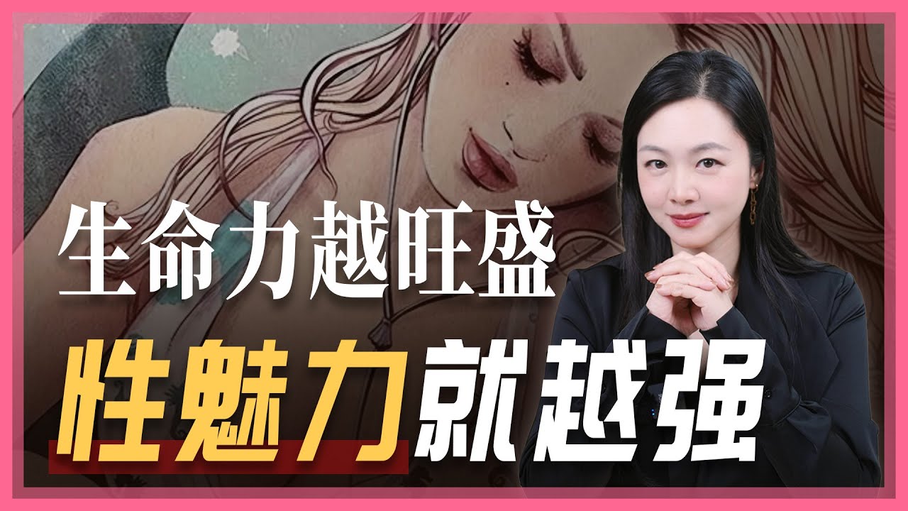 生命力越旺盛，性魅力就越强