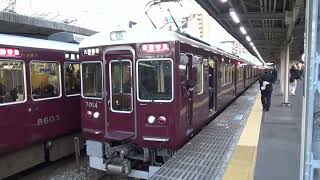 【通特到着＆発車！】阪急神戸線 7000系7014編成 通勤特急大阪梅田行き 十三駅