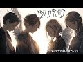 【イヤホン推奨】ツバサ|アンダーグラフ 4人合唱&times;ピアノアレンジ【平成&times;令和アニソン「無職転生」】