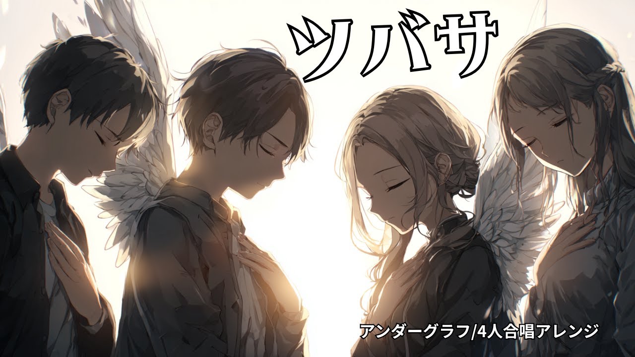 【イヤホン推奨】ツバサ｜アンダーグラフ 4人合唱×ピアノアレンジ【平成×令和アニソン「無職転生」】