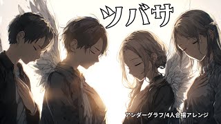【Headphones Recommended】Tsubasa | Undergraph 4-Voice Harmony Piano Arrangement