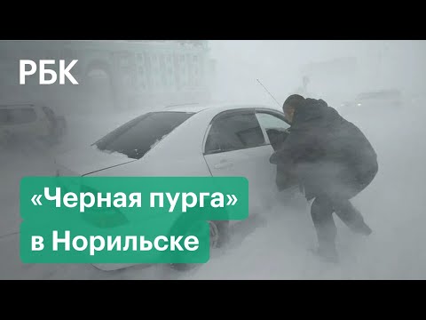 Сотни человек не смогли добраться домой. «Черная пурга» накрыла Норильск