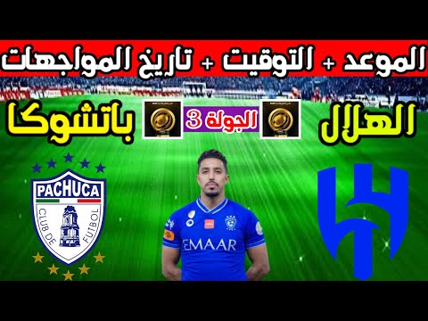 موعد مباراة الهلال وباتشوكا القادمة في الجولة 3 من كأس العالم للاندية 2025 وتاريخ المواجهات