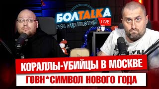 В Москве кораллы чуть не убили семью. Хитрое Роснано. Чиновники Питера опять отличились