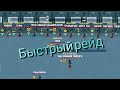 Самый быстрый рейд. Ставлю новые сферы на легендарные рпг. Zombix online.