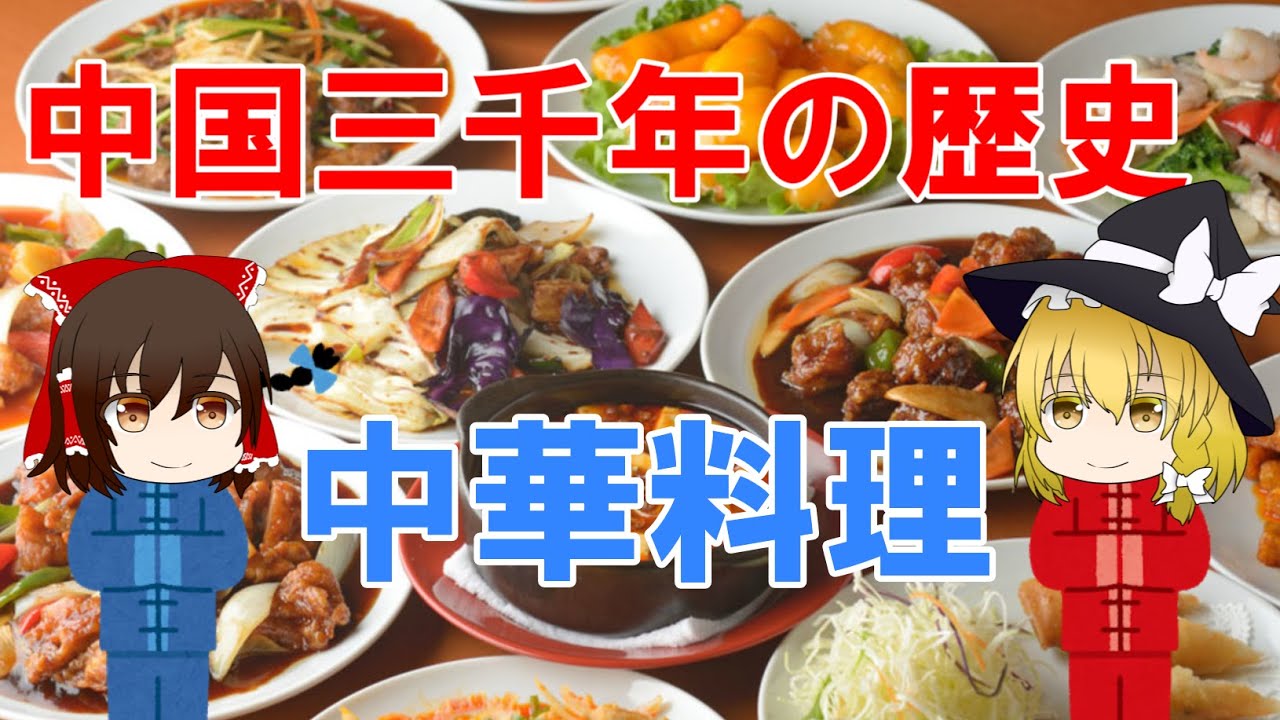 ゆっくり解説 中国三千年の歴史 中華料理について解説 Youtube