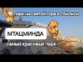 Вы не видели  Тбилиси, если не были на горе Мтацминда. Гора, парк и вид на город.