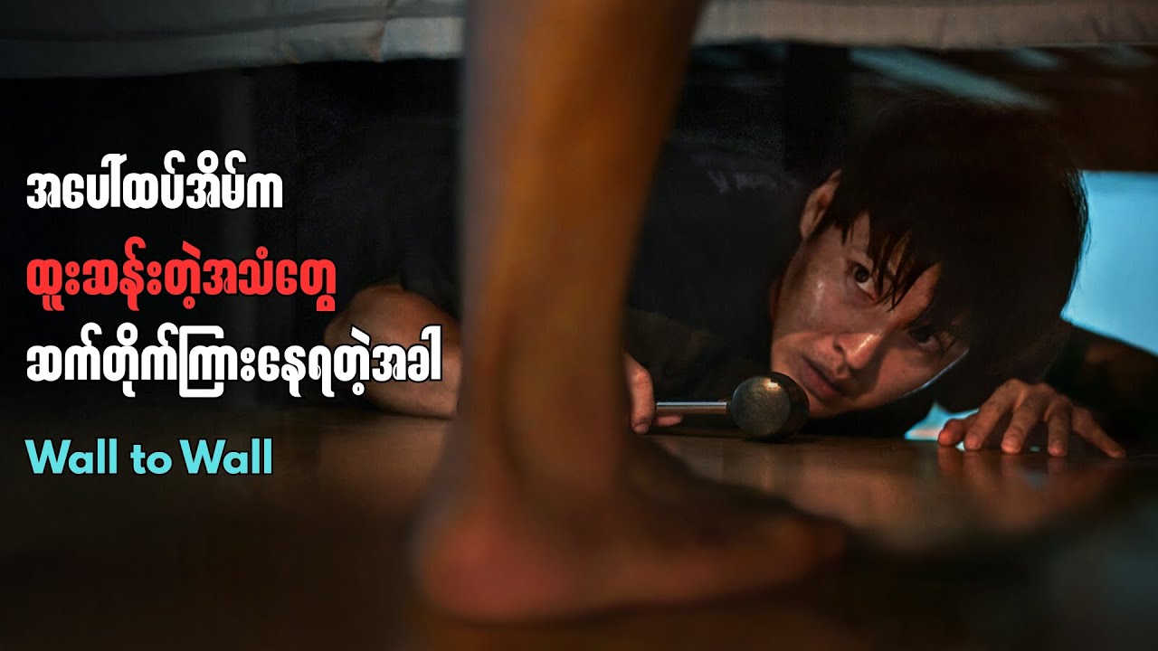 Wall to Wall Movie Recap နဲ့ ဇာတ်လမ်းရှင်းပြချက်