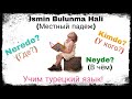 Урок 11.В турецком языке местный падеж.Nerede?(Где?), Kimde?(У кого?) Neyde? (В чём?)