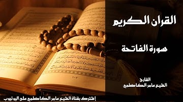 القران الكريم - سورة الفاتحة - الشيخ عامر الكاظمي