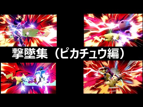 【スマブラSP】ピカチュウの気持ち良い撃墜【撃墜集】