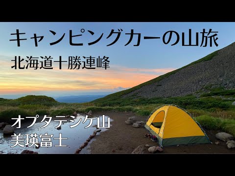 【夫婦でキャンピングカーの旅】オプタテシケ山〜美瑛富士テント泊登山(北海道大雪山国立公園十勝連峰)