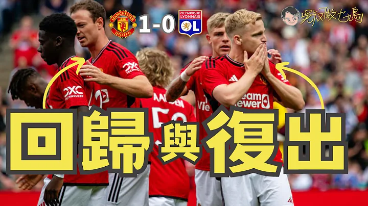 英超季前熱身賽｜曼聯1-0里昂｜雲迪比回歸窩利奠勝｜伊雲斯炒散別來無恙｜紅魔鬼小將逐個點評｜吳叔亂鳩噏 - 天天要聞