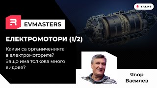 #EVMasters - Какви са ограниченията в електромоторите? Защо има толкова много видове? `Част 1