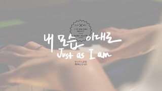 Video thumbnail of "내 모습 이대로 Just As I Am | 제이어스 J-US | New Song Project"