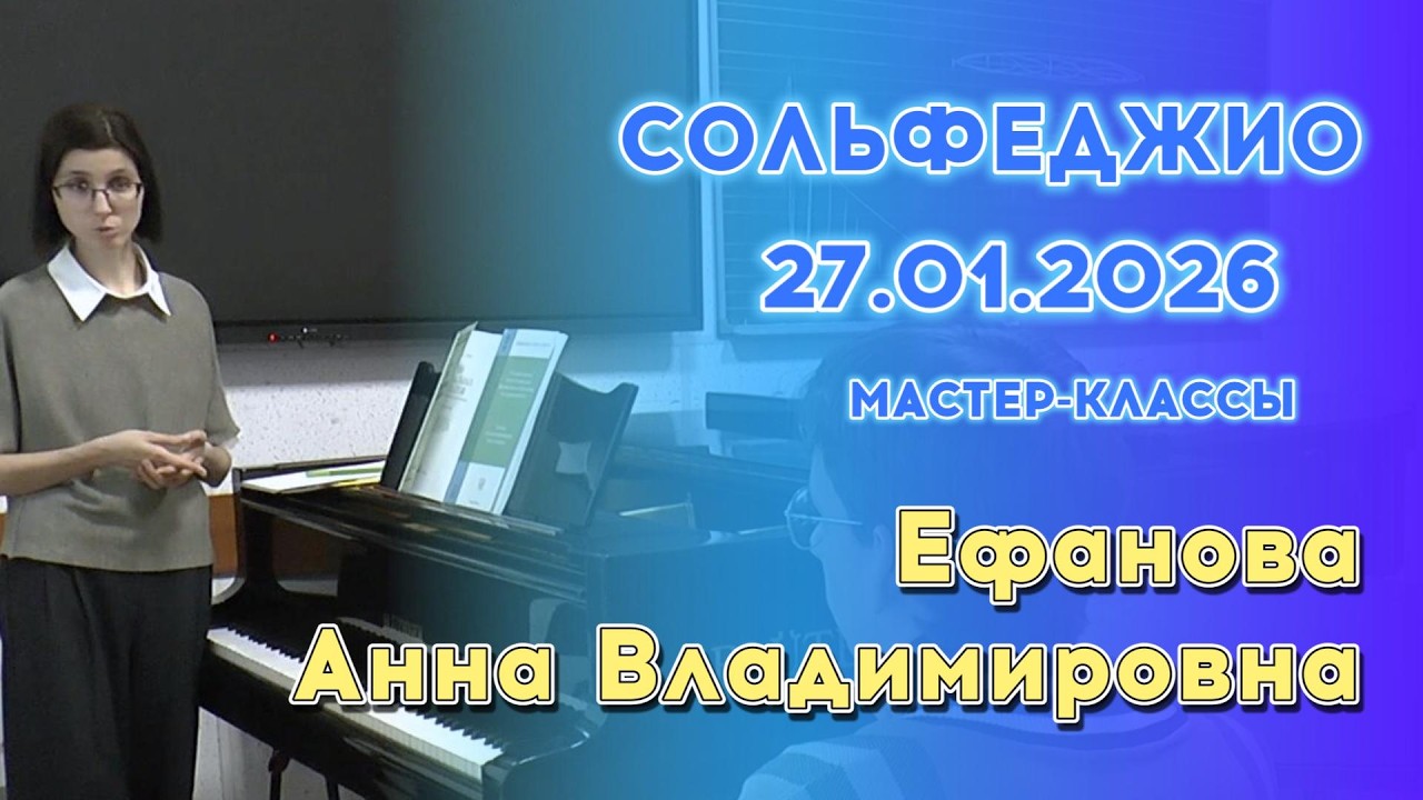 27.01.26 Мастер-классы: Ефанова А.В., теоретические дисциплины. Мастерская муз школы РАМ им Гнесиных
