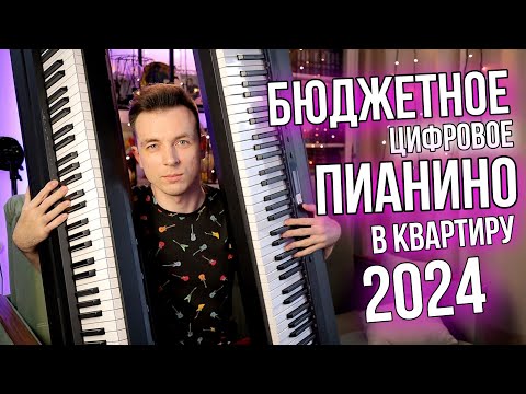 ЛУЧШЕЕ БЮДЖЕТНОЕ ЦИФРОВОЕ ПИАНИНО ДЛЯ ОБУЧЕНИЯ!? ОБЗОР GRACE BP-90 VS YAMAHA P 45B