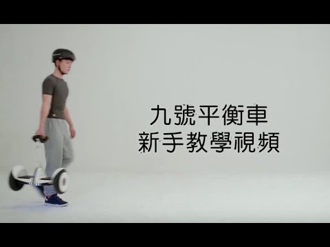 Segway-Ninebot mini  mini PRO 平衡車新手教學視頻 