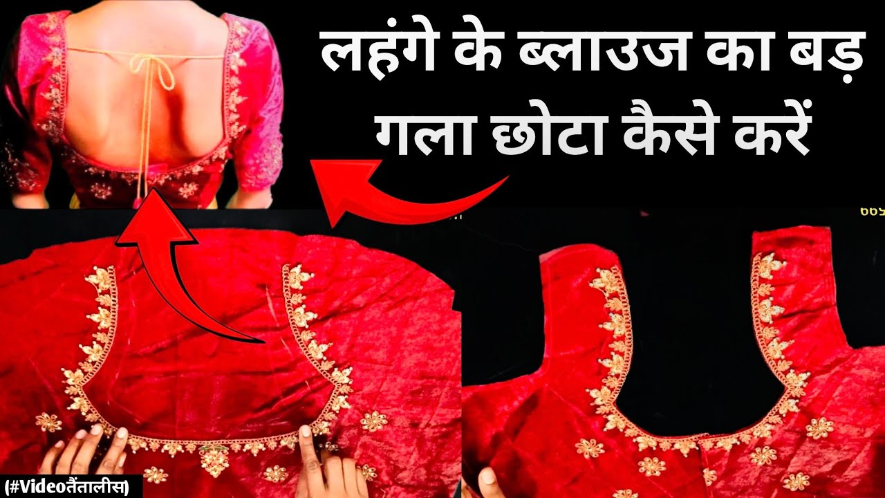 लहंगे के ब्लाउज का बड़ गला छोटा कैसे करें / Lehenge Ke Blouse Ki Silai / Lehenge Ka Blouse