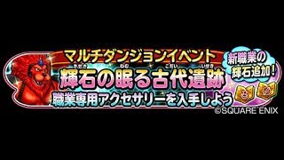 星のドラゴンクエスト（星ドラ）輝石イベント襲来！これだけは守って欲しい！068