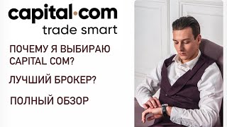 Большой обзор брокера CAPITAL.COM & INVEST SMART