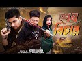 শেষ বিচার । Sesh Bechar । Bangla Natok । Agun &amp; Priya l Palli Gram TV  Video