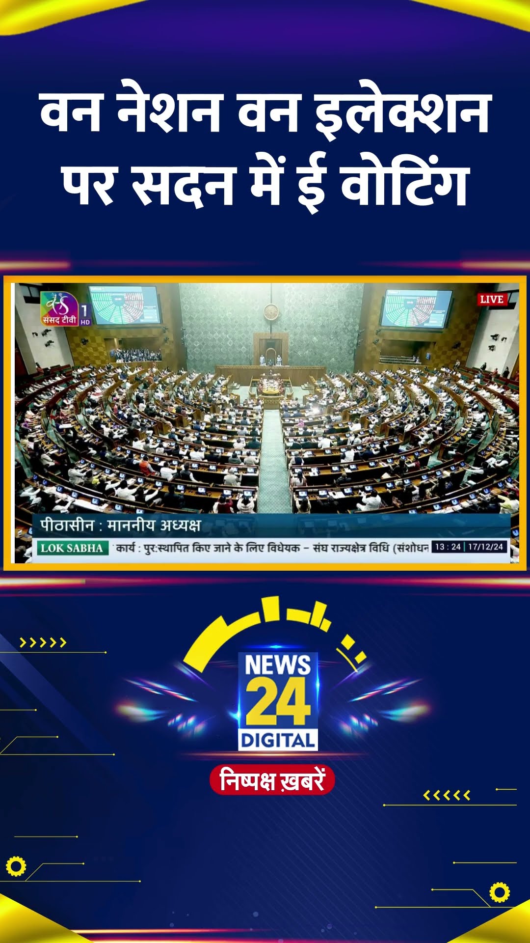 One Nation One Election पर Lok Sabha में वोटिंग, वीडियो में देखिए