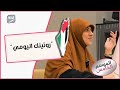 تعملي ايه في روتينك اليومي كأنثى 