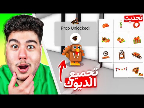 تحديث ماب البيوت الجديد مكان الديك الرومي المتخفي اغراض الخريف الجديدة روبلوكس Roblox 