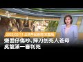 吳龍滿一審判死