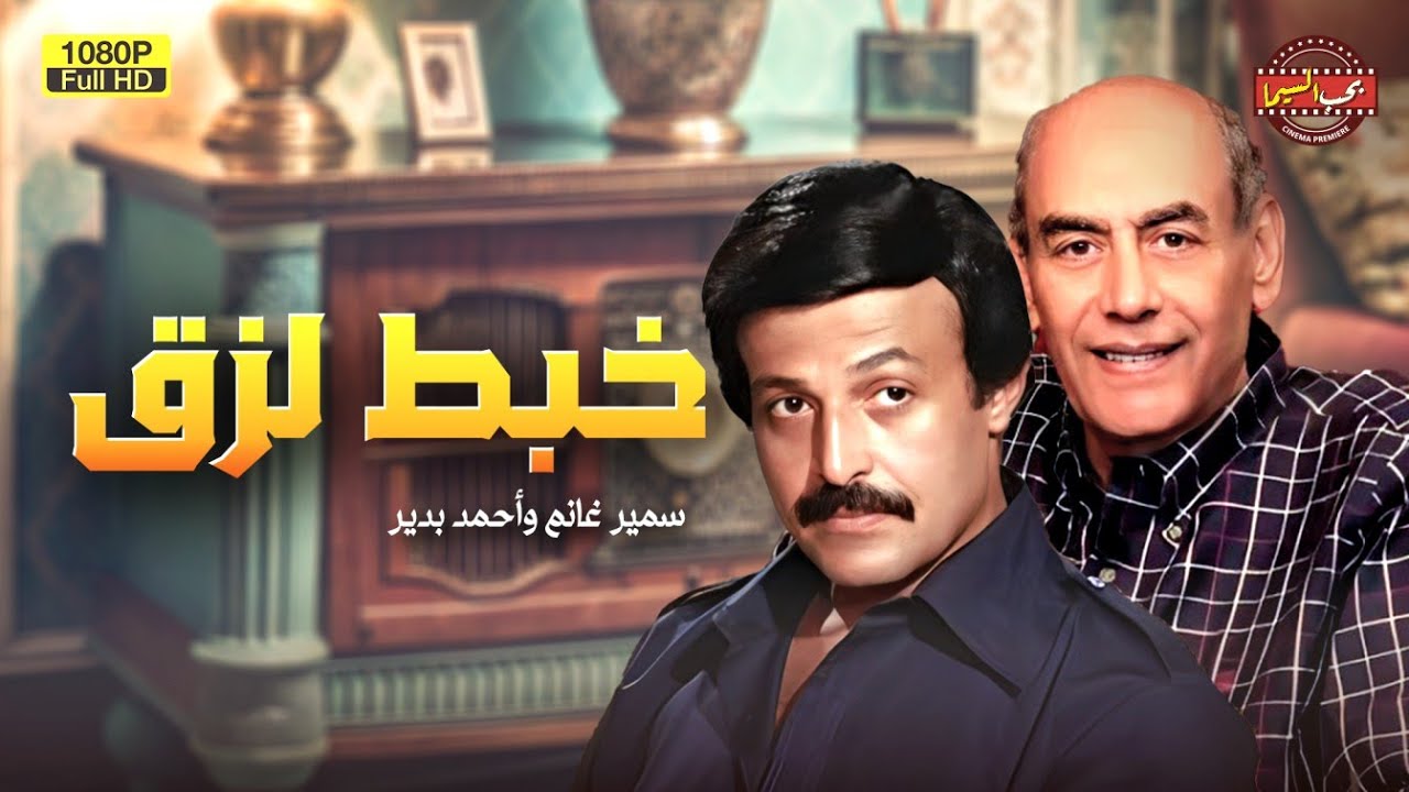 حصري فيلم الكوميديا | خبط لزق | بطولة سمير غانم وأحمد بدير FULL HD