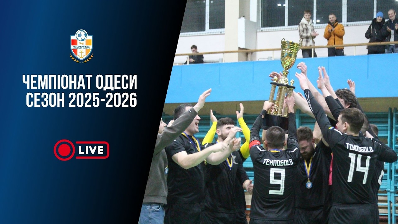 Нагородження Чемпіонату Одеси сезон 2025-2026