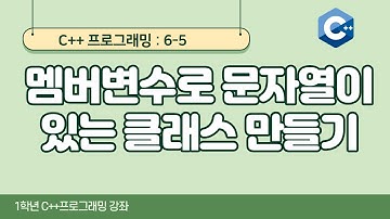 C++ 강좌 6-5 멤버변수로 문자열이 있는 클래스 만들기