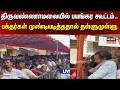 Tiruvannamalai Crowd | திருவண்ணாமலையில் பயங்கர கூட்டம்.. பக்தர்கள் முண்டியடித்ததால் தள்ளுமுள்ளு