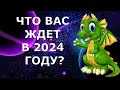 КАКОЙ БУДЕТ 2024 ГОД ДЛЯ ВСЕХ ЗНАКОВ ЗОДИАКА?