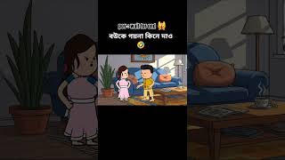 বউকে গয়না কিনে দেওয়া Unexpected Twist | Rakib Toons#funny #animation #cartoon #bangla #shorts #viral