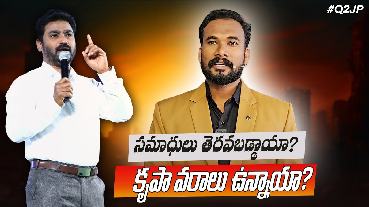 #Q2JP 124 - సమాధులు తెరవబడ్డాయా? కృపావరాలు ఉన్నాయా? Pastor JOHN PAUL #q2jp #pastorjohnpaul 