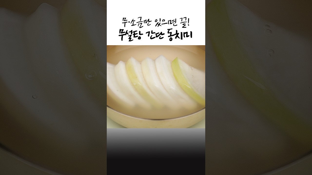 무설탕 간단 동치미✅무·소금만 있으면 끝👍풀, 믹서 없이 쉽게 만드는 법