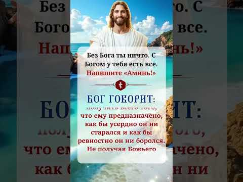 Без Бога ты ничто. С Богом у тебя есть все.