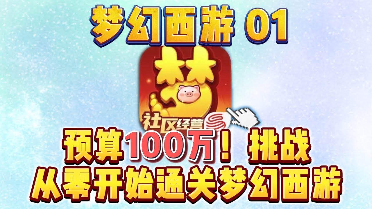 梦幻西游挑战（01）预算100万，挑战从零通关梦幻西游！#游戏 #氪金 #下头男小柏 #钞能力【下头男小柏】