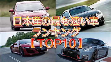 日本車最速ランキング