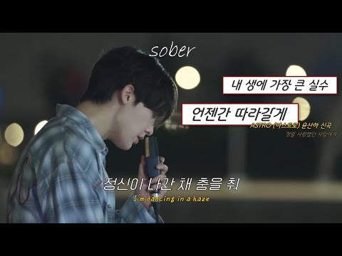 영원히 함께일 거라고 착각했어ㅣ윤산하(ASTRO) - BITTERSWEET MISTAKE 가사/해석/ENG