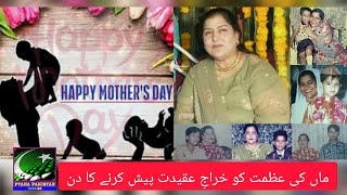 Happy Mother's Day | Voice Over Rufi Abbas | Pyara Pakistan