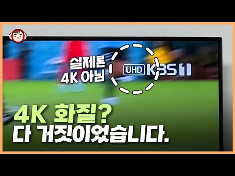 사실 가짜 4K였습니다 월드컵 진짜 4K 고화질로 보는 2가지 방법 4K TV 쓰시면 꼭 보세요 