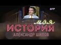 Моя история. Александр Шилов