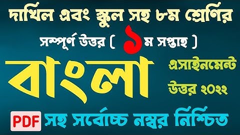Class 8 Bangla assignment answer 1st week || Pdf সহ || ৮ম শ্রেণির বাংলা এসাইনমেন্ট উত্তর ১ম সপ্তাহ